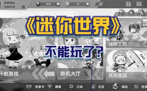 为什么迷你世界玩不了[图1]