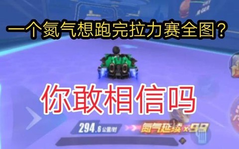 qq飞车什么是氮气