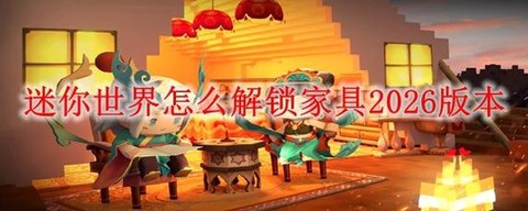 迷你世界怎么解锁家居[图1]