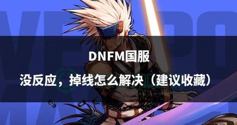 dnf必杀技怎么没了[图2]