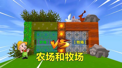 迷你世界牧场怎么弄