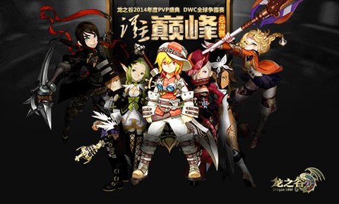 龙之谷dwc是什么