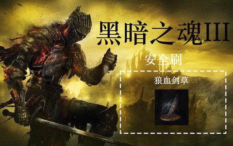黑魂3如何快速刷魂