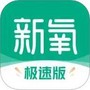 新氧极速版