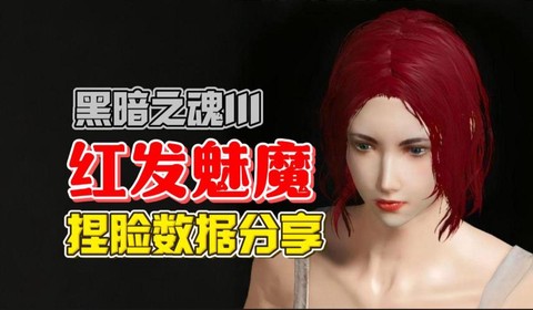 黑暗之魂3如何捏脸[图2]