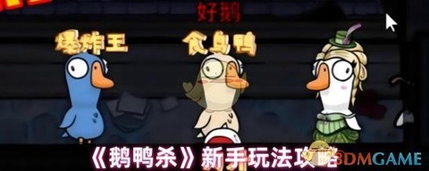 鹅鸭杀连环杀手怎么杀[图1]