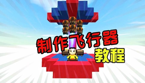迷你世界怎么作飞行器