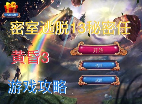 密室逃脱5第13关怎么[图2]