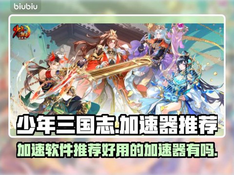 少年三国志怎么加速[图2]