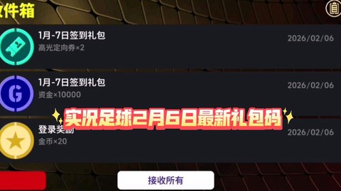 实况足球礼券怎么使用