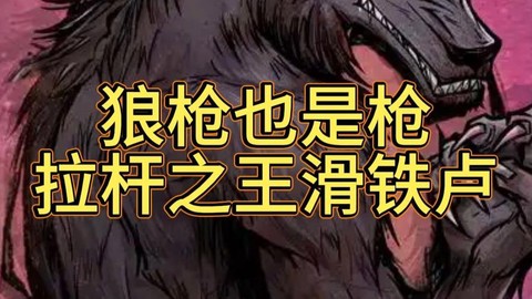 狼人杀狼枪是什么意思[图1]