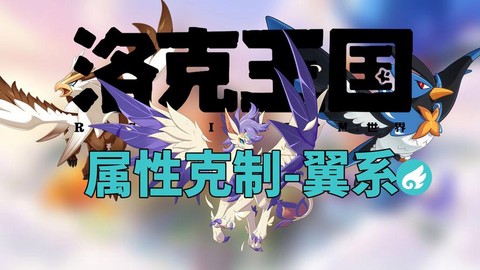 洛克王国翼系克制什么系[图1]