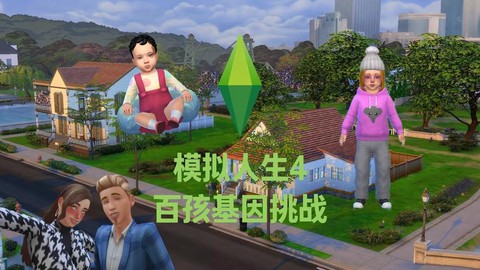 模拟人生4孩子怎么长大[图1]