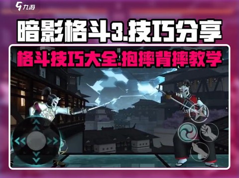 暗影格斗3怎么背摔[图1]