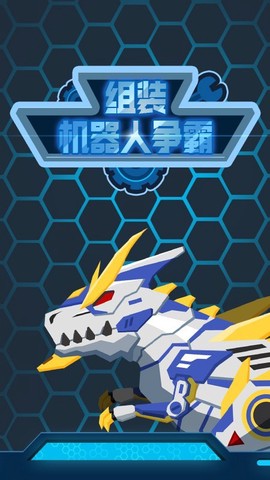 组装机器人争霸图2