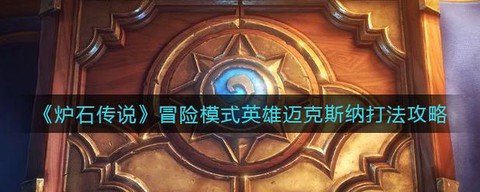 炉石传说怎么打迈克斯纳[图1]