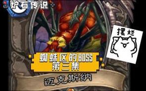 炉石传说怎么打迈克斯纳[图2]