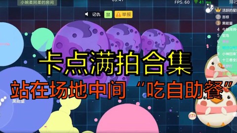 球球大作战卡点是什么[图2]