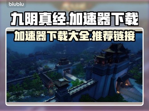 九阴真经怎么下载不了[图1]