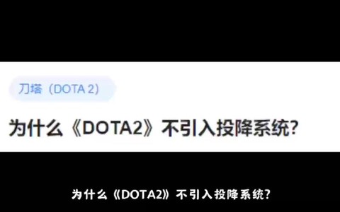 为什么dota2进不去