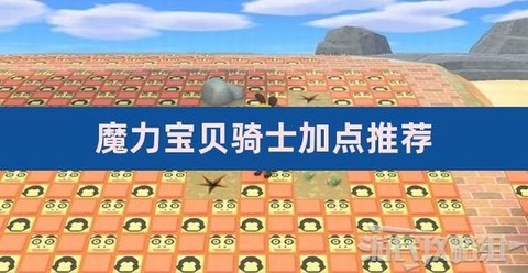 魔力宝贝骑士学什么技能[图2]