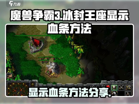 魔兽争霸怎么显示血条[图1]