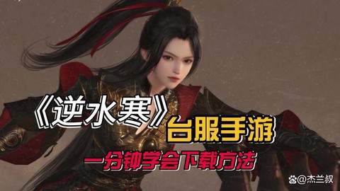 逆水寒为什么下载不了