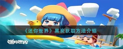 迷你世界黑炭怎么制作