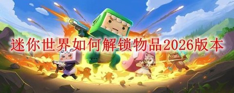 迷你世界杂物怎么解锁