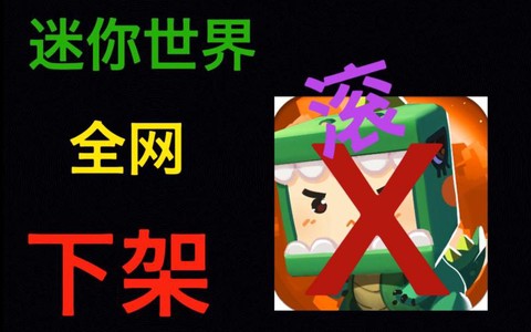 迷你世界为什么要下架