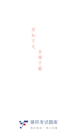 银符考试题库图2