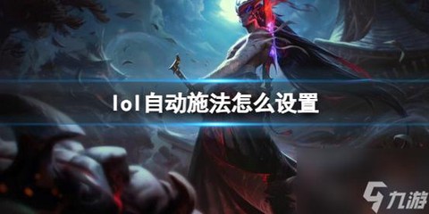 英雄联盟快捷施法怎么设置[图2]