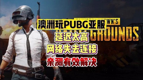 绝地求生怎么看亚服