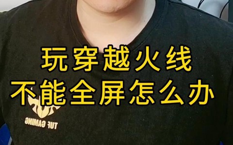 穿越火线怎么不能全屏