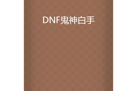 白手dnf什么意思[图2]