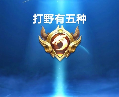 王者荣耀如何快速打野[图2]