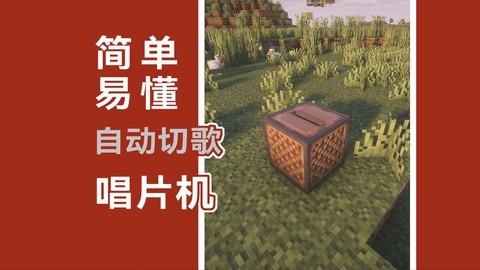 我的世界唱片机怎么做[图2]