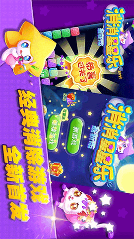 消消星星乐：最新版图3