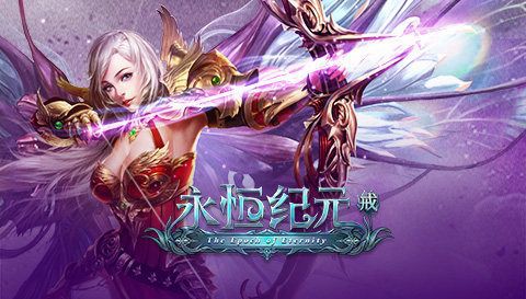 永恒纪元戒是什么游戏