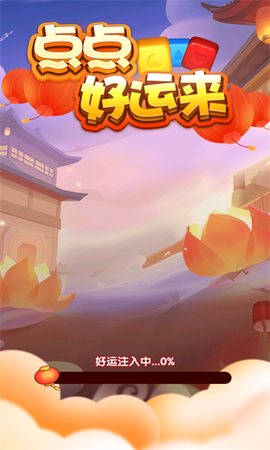 点点好运来[图1]