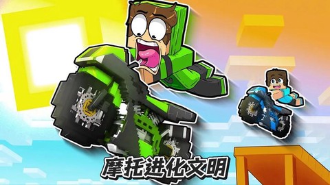 我的世界怎么造摩托车