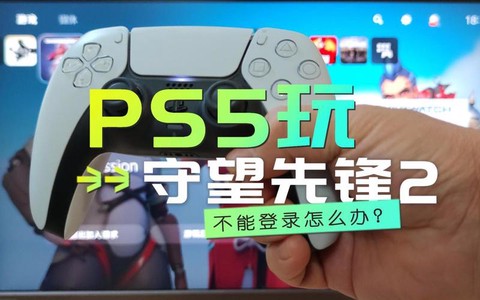 守望先锋怎么免费