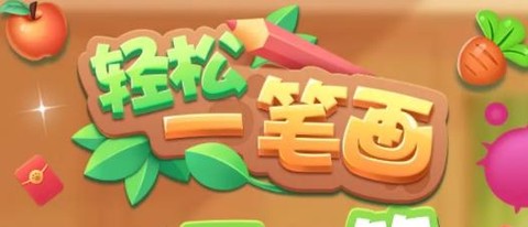 轻松一笔画[图1]