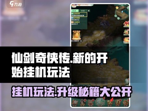 仙剑奇侠传怎么挂机[图1]