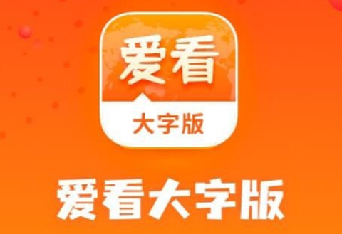 爱看大字版[图1]