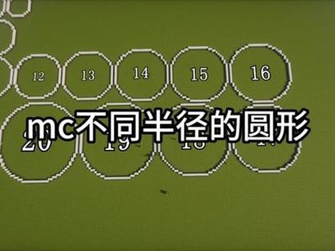 我的世界圆形怎么做[图2]