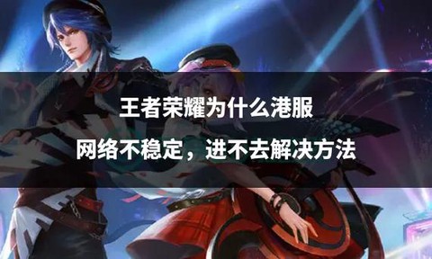 为什么进不去王者荣耀