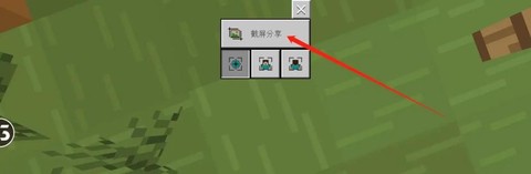 我的世界怎么截图手机版[图2]