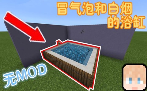 我的世界浴缸怎么做