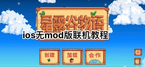 ios星露谷物语怎么下载